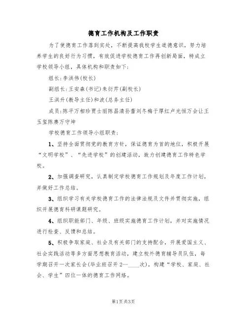 德育工作机构及工作职责（2篇）
