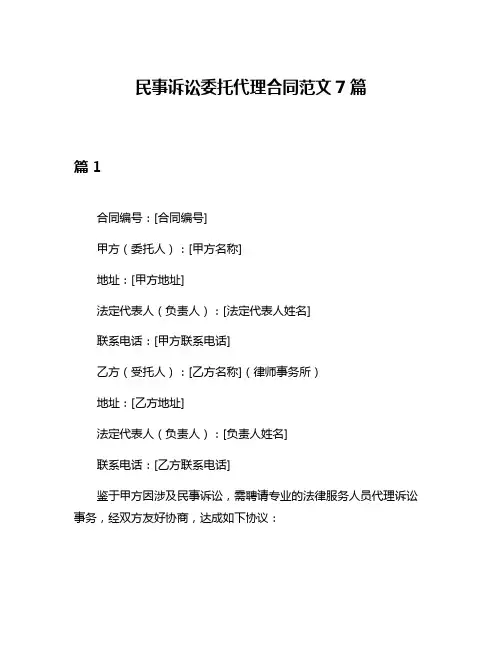 民事诉讼委托代理合同范文7篇
