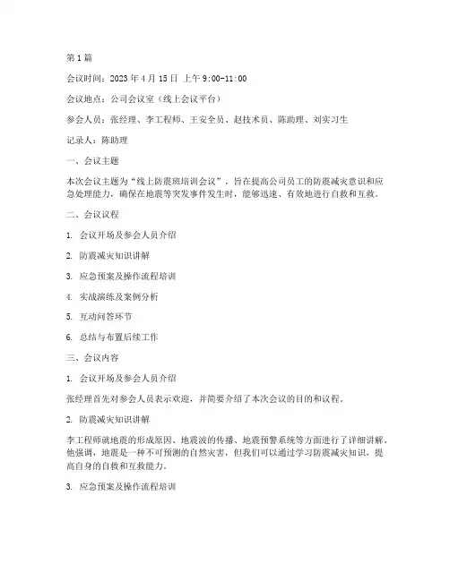 线上防震班会议记录(3篇)