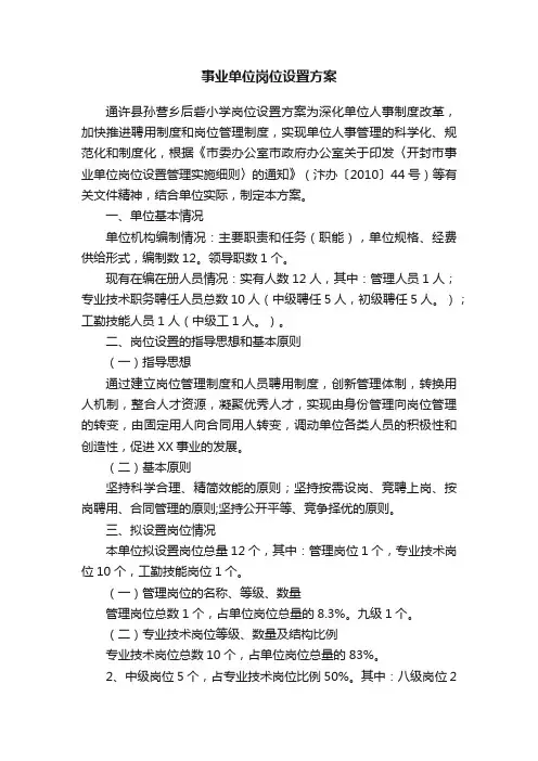 事业单位岗位设置方案