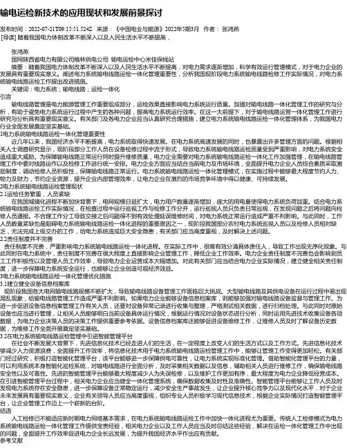 输电运检新技术的应用现状和发展前景探讨