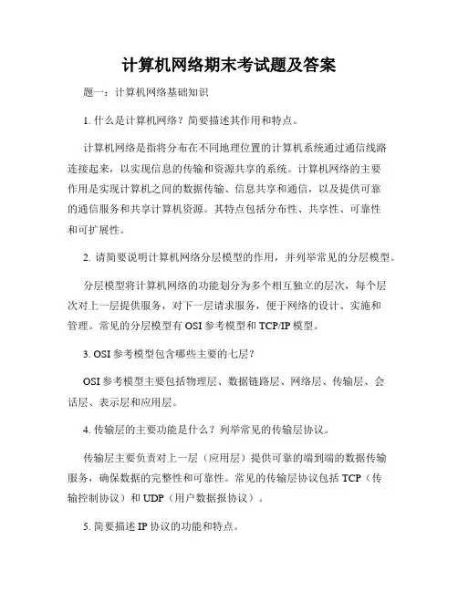 计算机网络期末考试题及答案