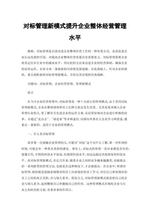 对标管理新模式提升企业整体经营管理水平