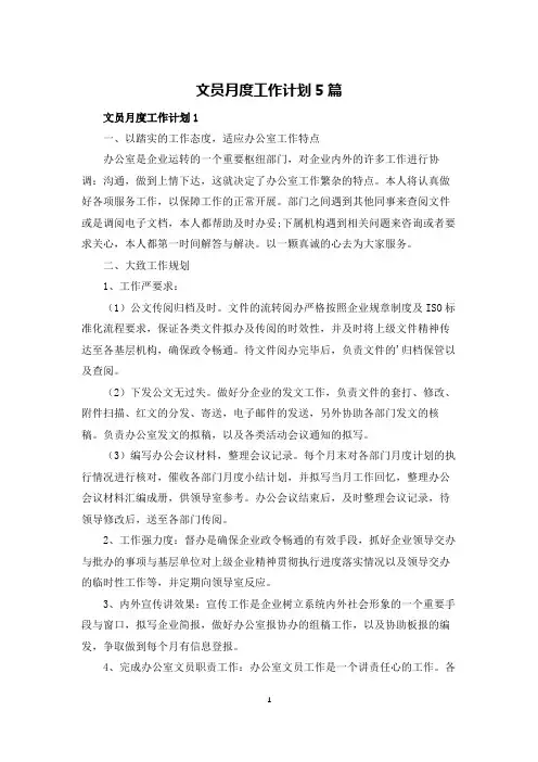文员月度工作计划5篇