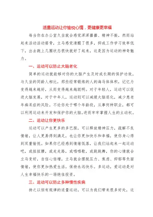 适量运动让你愉悦心情,更健康更幸福