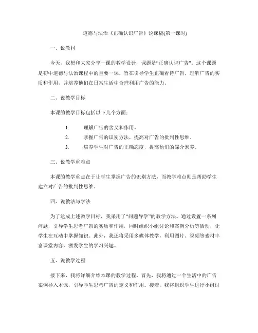 道德与法治《正确认识广告》说课稿(第一课时) 