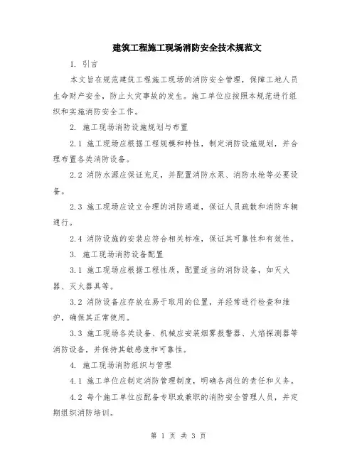 建筑工程施工现场消防安全技术规范文