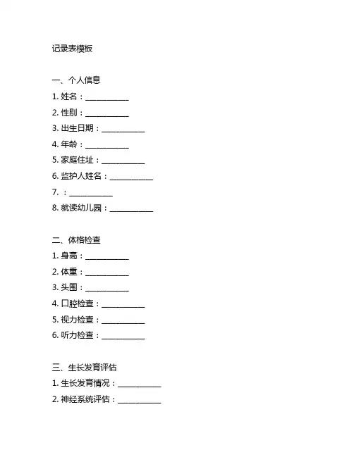 幼儿园健康体检记录表模板 幼儿园健康体检