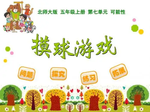 摸球游戏可能性   教学PPT课件