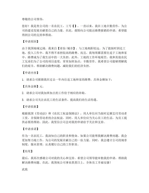 农民工路费报销申请书模板