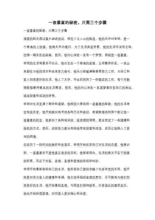 一夜暴富的秘密,只需三个步骤