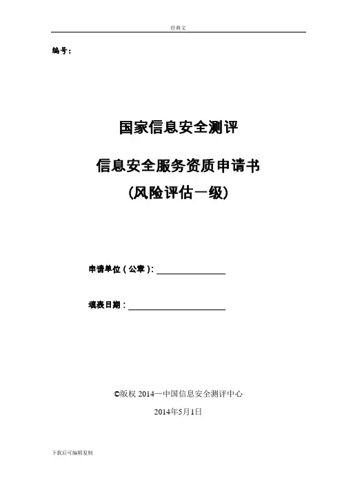 信息安全服务资质申请书(风险评估一级)