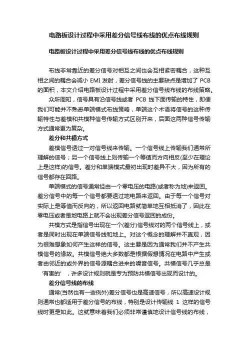 电路板设计过程中采用差分信号线布线的优点布线规则