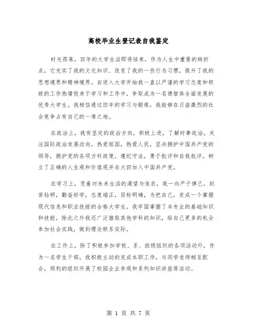 高校毕业生登记表自我鉴定(5篇)
