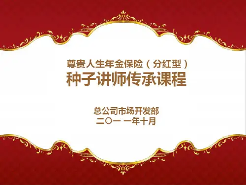 尊贵人生年金保险培训课件10.26-PPT课件
