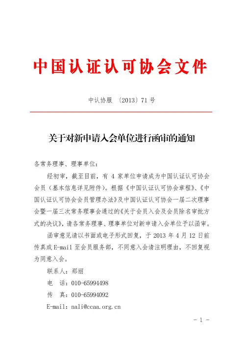 关于对新申请入会单位进行函审的通知