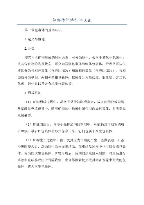 包裹体的特征与认识