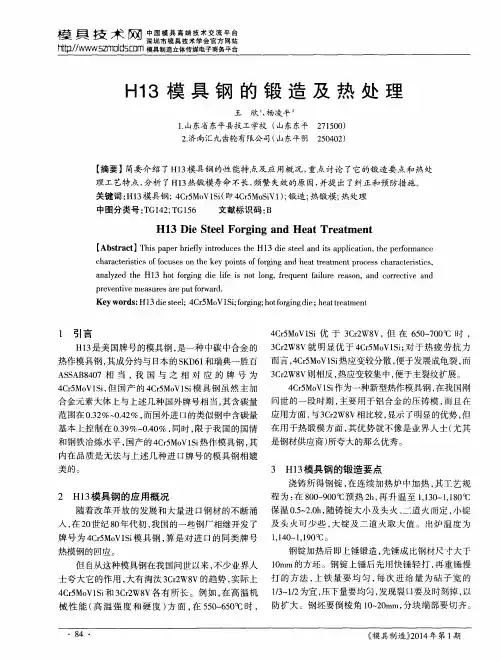 H13模具钢的锻造及热处理