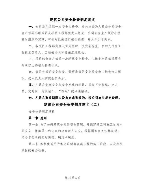 建筑公司安全检查制度范文(四篇)