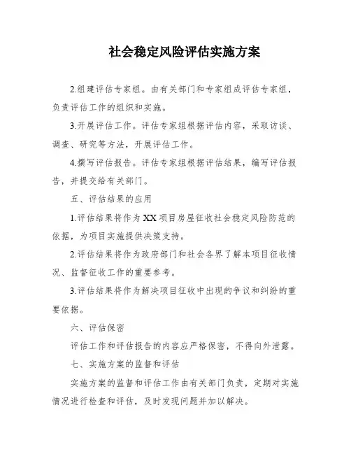 社会稳定风险评估实施方案