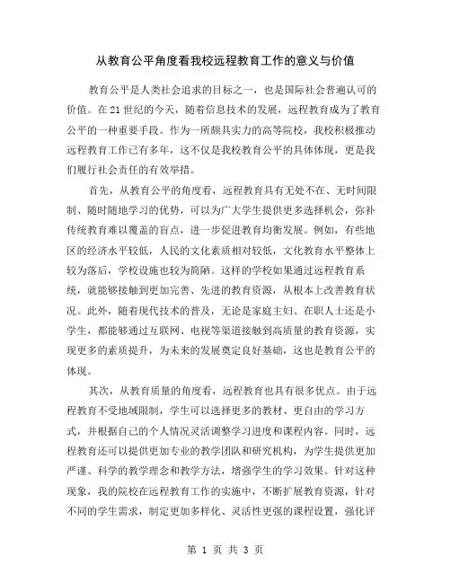 从教育公平角度看我校远程教育工作的意义与价值