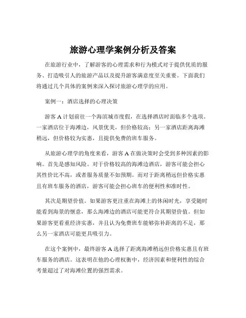 旅游心理学案例分析及答案