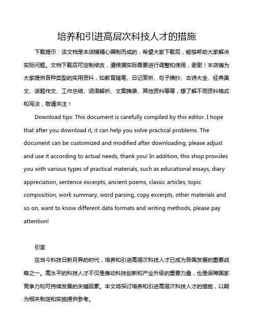 培养和引进高层次科技人才的措施