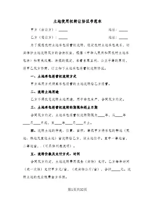 土地使用权转让协议书范本(5篇)