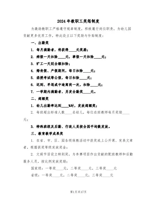 2024年教职工奖惩制度（六篇）