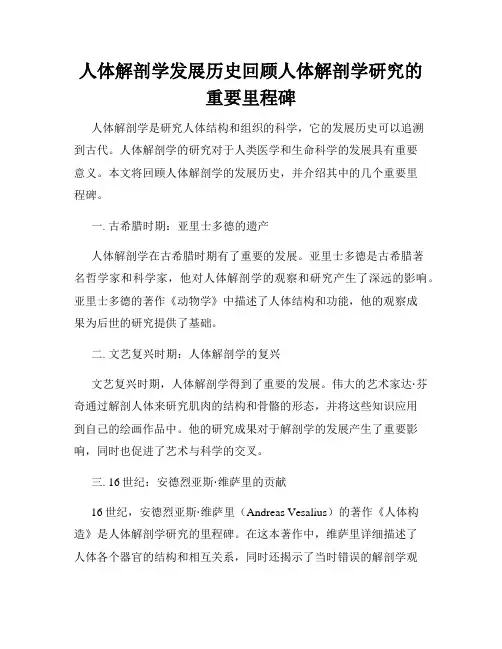 人体解剖学发展历史回顾人体解剖学研究的重要里程碑