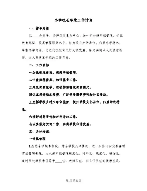 小学校长年度工作计划(五篇)