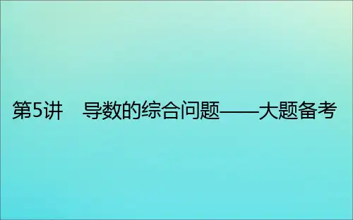 2021高考数学二轮专题复习7.5导数的综合问题课件