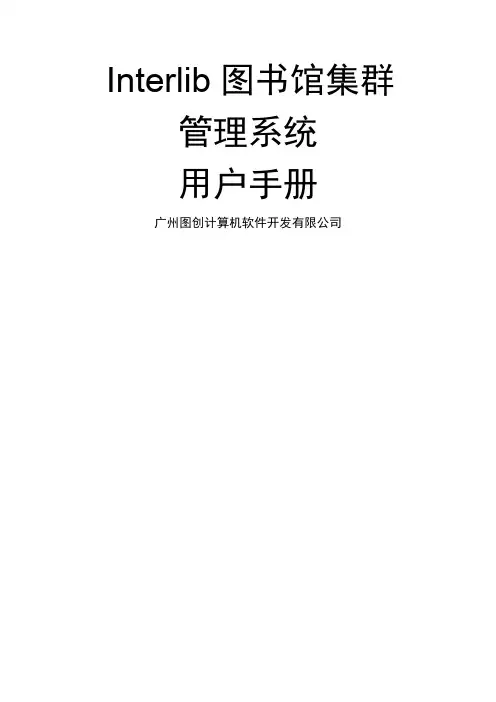 IInterlib区域图书馆集群管理系统-用户手册