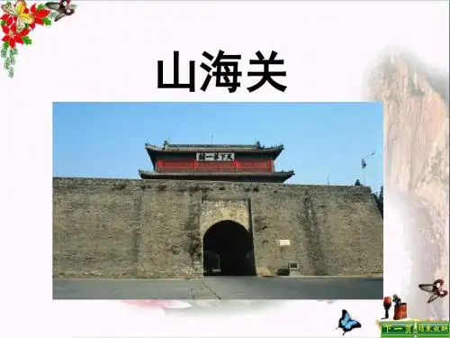 六年级语文上册 第9课 山海关精选优质PPT课件 语文S版