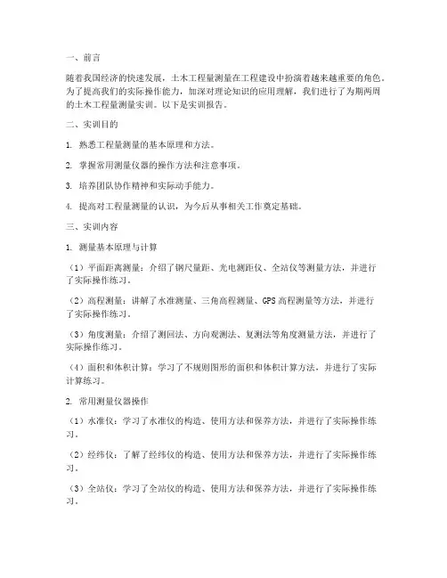土木工程量测量实训报告