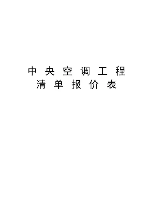 中 央 空 调 工 程 清 单 报 价 表教学文稿