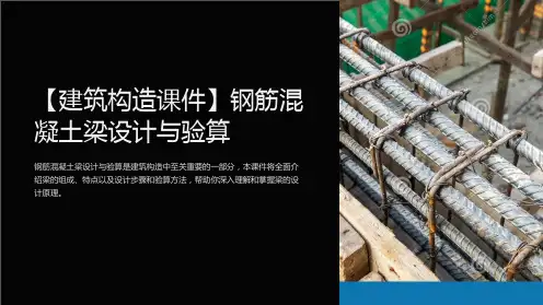 【建筑构造课件】钢筋混凝土梁设计与验算