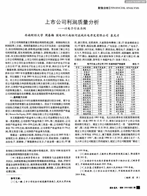 上市公司利润质量分析——以电子行业为例