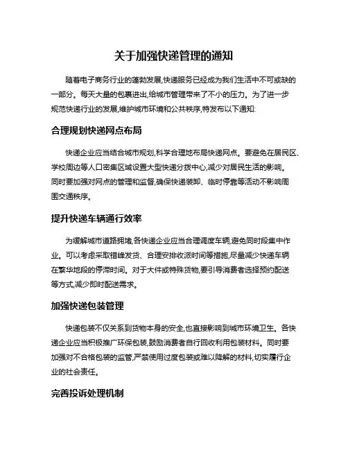 关于加强快递管理的通知