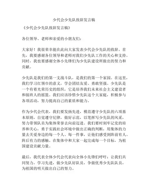 少代会少先队致辞发言稿