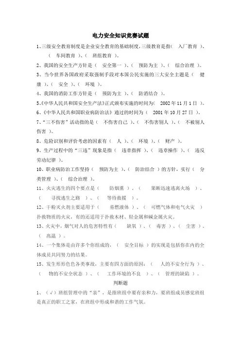 电力安全知识竞赛试题