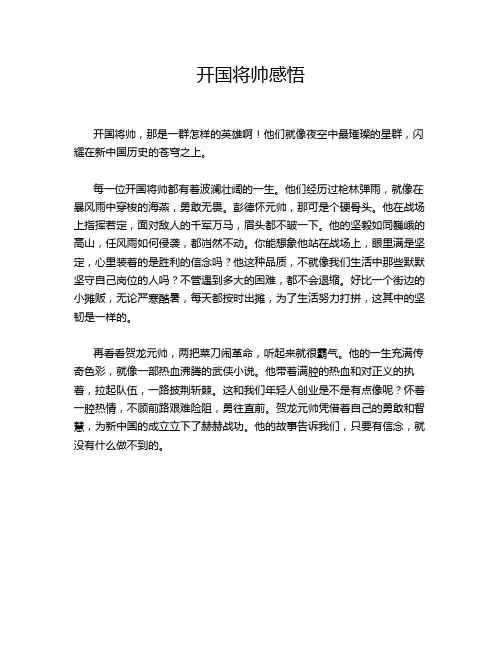 开国将帅感悟