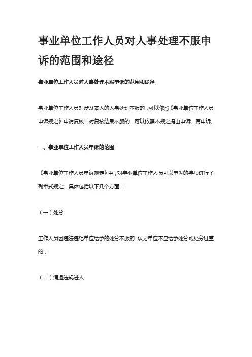 事业单位工作人员对人事处理不服申诉的范围和途径