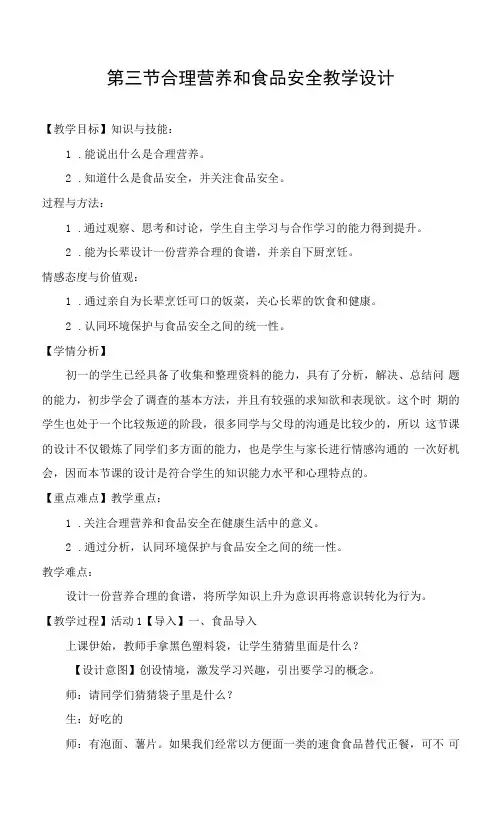 合理营养和食品安全教学设计