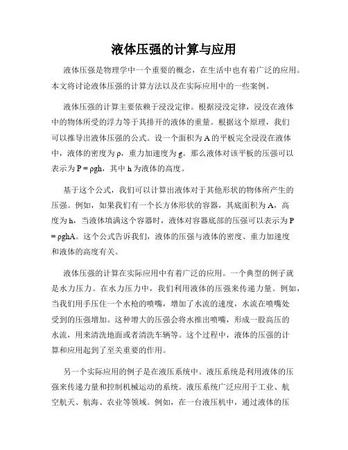 液体压强的计算与应用