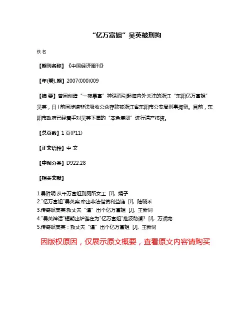 “亿万富姐”吴英被刑拘