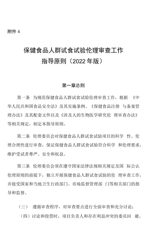 《保健食品人群试食试验伦理审查工作指导原则(2022年版)》