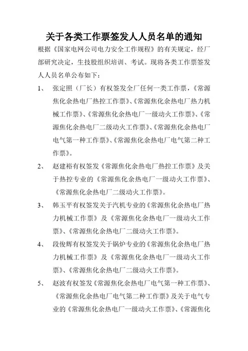 关于各类工作票签发人人员名单的通知