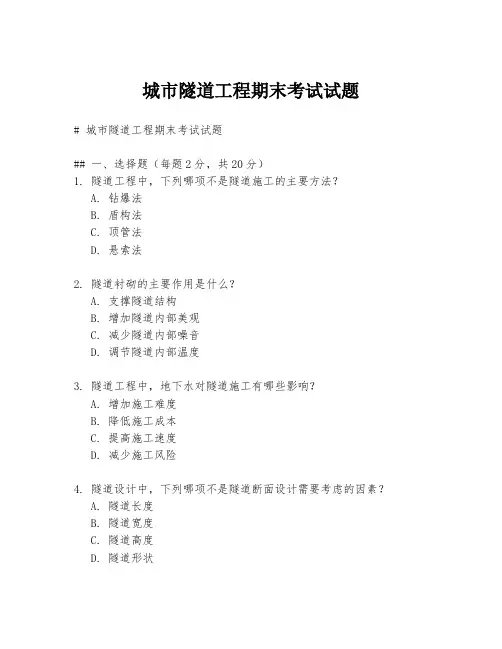 城市隧道工程期末考试试题