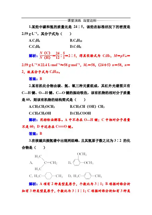 金版学案 化学·选修5(人教版)练习：第一章 4第2课时 元素分析与相对分子质量的测定、分子结构的鉴定